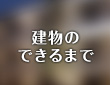建物のできるまで