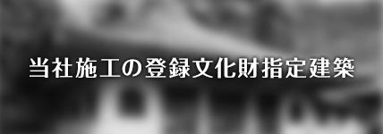 当社施工の登録文化財指定建築