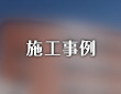 小川建設の施工事例